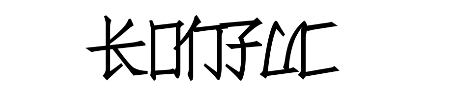 Konfuciuz cкачати шрифт безкоштовно