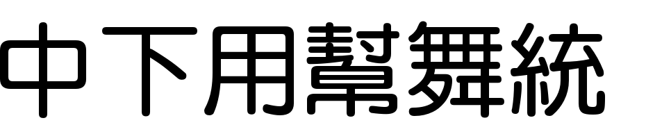 DFYuan Bold1B Font Download Free