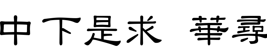 DFLi Shu1B Font Download Free