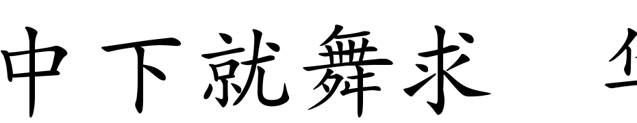 DFKai Shu1BGB Font Download Free