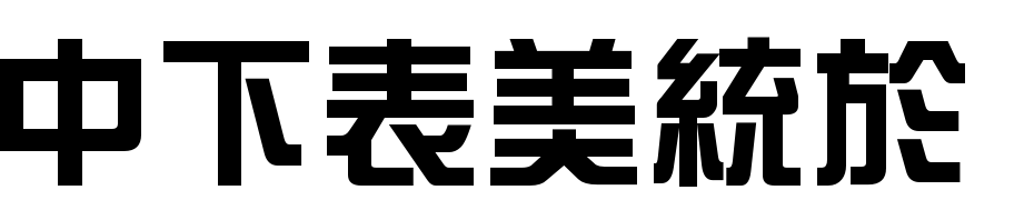 DFZong Yi Bold1B Font Download Free