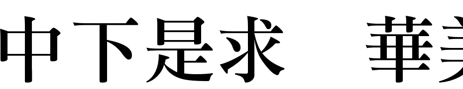 DFLi Song Medium1B Schrift Herunterladen Kostenlos