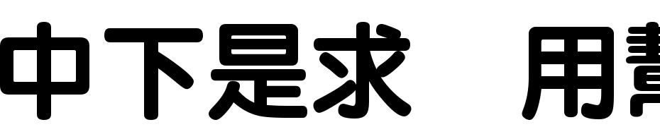 DFLi Yuan XBold1B Font Download Free
