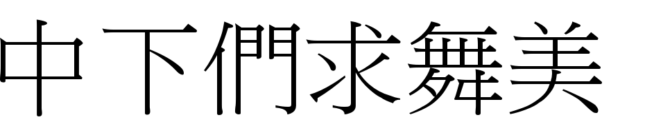DFBiao Song1B Font Download Free