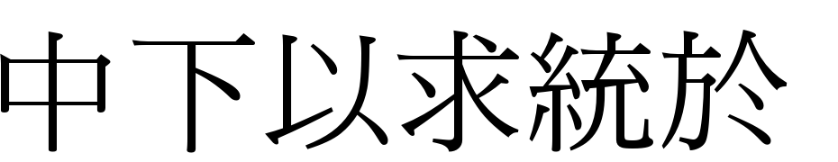 DFMing Medium1B Schrift Herunterladen Kostenlos