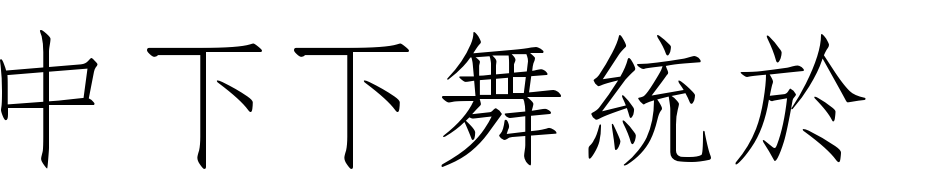DFFang Song1B Font Download Free