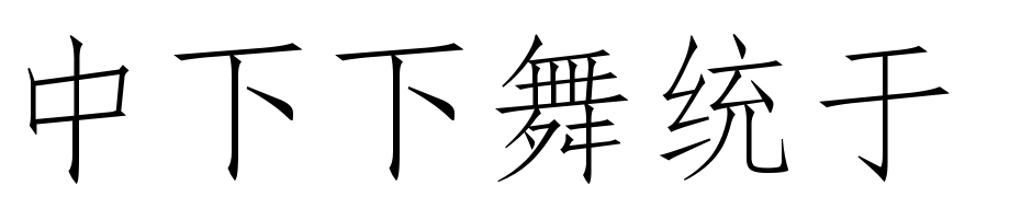 DFFang Song1B GB Font Download Free