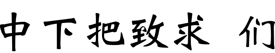 DFWei Bei1BGB Font Download Free