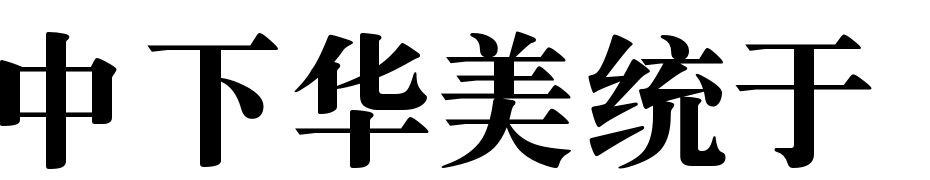 DFSong XBold1BGB Font Download Free
