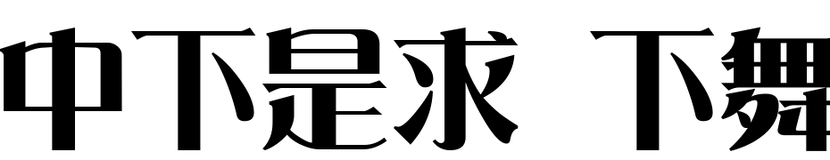 DFLi Fancy Song1B Font Download Free