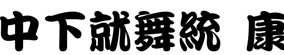 DFKan Ting Liu1B Font Download Free