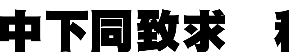 DFHei UBold1B Font Download Free